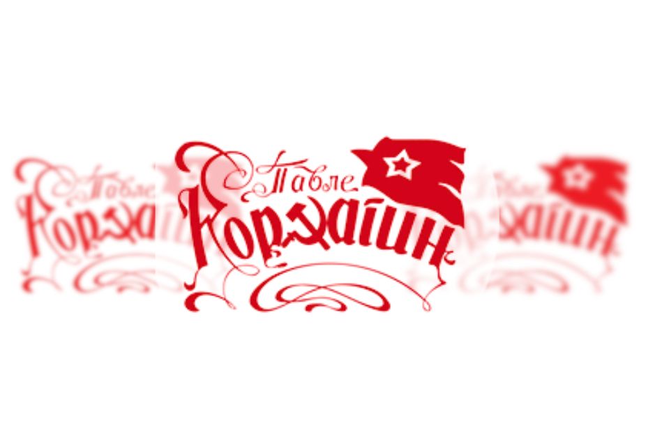 Kafana Pavle Korčagin Doček Nove godine Matinee